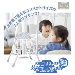 【新品レンタル】お部屋であそぼ！ 2人乗りブランコ
